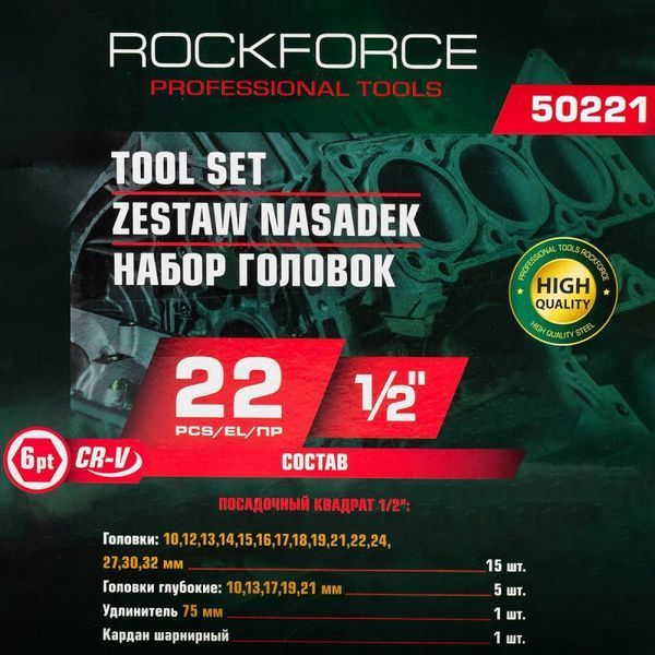 Набір шестигранних головок 1/2", 22 предмети ROCKFORCE RF-50221 RF-50221 57678(for) фото