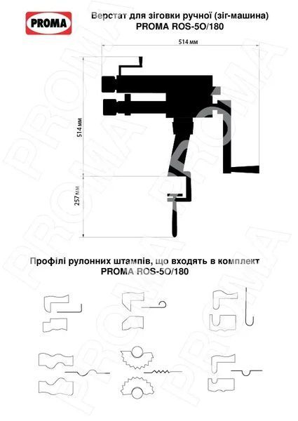 Верстат для зіговки ручний (зіг-машина) PROMA ROS-50/180 25373205 25373205 фото