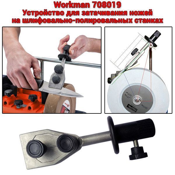 Пристосування для заточування ножів на верстаті Workman 708019 42318 фото