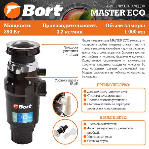 Подрібнювач харчових відходів Bort MASTER ECO MASTER ECO фото