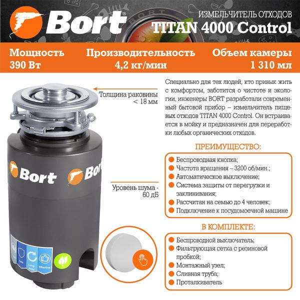 Измельчитель пищевых отходов BORT TITAN 4000 (CONTROL) TITAN 4000 Control фото